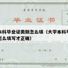 大学本科毕业证类别怎么填（大学本科毕业证类别怎么填写才正确）