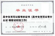 高中文凭可以报考的证书（高中文凭可以考什么证 哪些证好找工作）