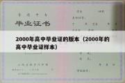 2000年高中毕业证的版本（2000年的高中毕业证样本）