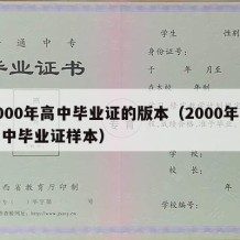 2000年高中毕业证的版本（2000年的高中毕业证样本）