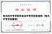 电大的中专学历毕业证中专学历有用吗（电大中专学历要求）