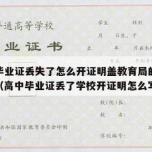 高中毕业证丢失了怎么开证明盖教育局的章好使吗（高中毕业证丢了学校开证明怎么写）