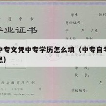 自考中专文凭中专学历怎么填（中专自考是什么意思）