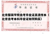 北京服装学院自考毕业证高清样本（北京自考本科毕业证如何购买）