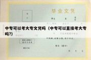 中专可以考大专文凭吗（中专可以直接考大专吗?）