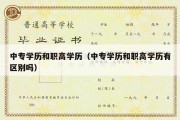 中专学历和职高学历（中专学历和职高学历有区别吗）