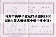 乌海市高中毕业证样子图片(2008年内蒙古普通高中做个多少钱）