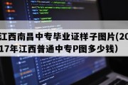 江西南昌中专毕业证样子图片(2017年江西普通中专P图多少钱）