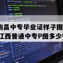 江西南昌中专毕业证样子图片(2017年江西普通中专P图多少钱）