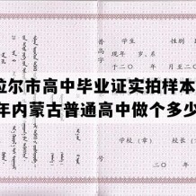 海拉尔市高中毕业证实拍样本(2008年内蒙古普通高中做个多少钱）