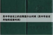 高中毕业证上的日期是什么时候（高中毕业证开始和结束时间）