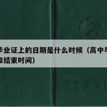 高中毕业证上的日期是什么时候（高中毕业证开始和结束时间）