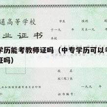 中专学历能考教师证吗（中专学历可以考教师资格证吗）