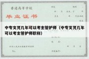 中专文凭几年可以考主管护师（中专文凭几年可以考主管护师职称）