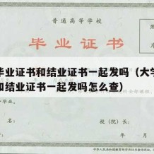 大学毕业证书和结业证书一起发吗（大学毕业证书和结业证书一起发吗怎么查）