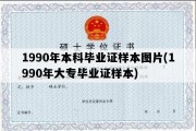 1990年本科毕业证样本图片(1990年大专毕业证样本)