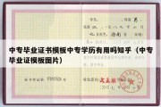 中专毕业证书模板中专学历有用吗知乎（中专毕业证模板图片）