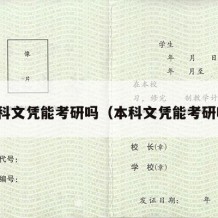 本科文凭能考研吗（本科文凭能考研吗）