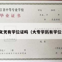 大专文凭有学位证吗（大专学历有学位证嘛）