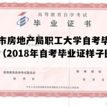 天津市房地产局职工大学自考毕业证样图（2018年自考毕业证样子图片）