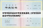 中专学历毕业证中专文凭有用吗（中专学历毕业证中专文凭有用吗）