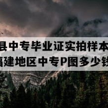 连城县中专毕业证实拍样本(2007年福建地区中专P图多少钱）