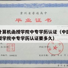 中国计算机函授学院中专学历认证（中国计算机函授学院中专学历认证要多久）