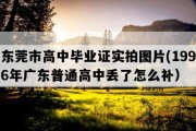 东莞市高中毕业证实拍图片(1996年广东普通高中丢了怎么补）