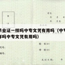 中专毕业证一样吗中专文凭有用吗（中专毕业证一样吗中专文凭有用吗）