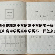 高中毕业证和高中学历高中学历不一样（高中毕业证和高中学历高中学历不一样怎么办）