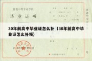 30年前高中毕业证怎么补（30年前高中毕业证怎么补领）