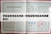 学历证明书补办时间（学历证明书补办时间要多久）