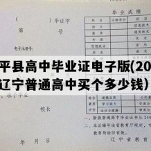 建平县高中毕业证电子版(2023年辽宁普通高中买个多少钱）