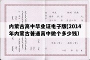 内蒙古高中毕业证电子版(2014年内蒙古普通高中做个多少钱）