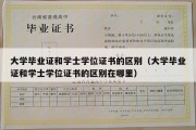 大学毕业证和学士学位证书的区别（大学毕业证和学士学位证书的区别在哪里）