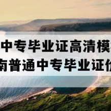 琼中县中专毕业证高清模板(1995年海南普通中专毕业证价格）