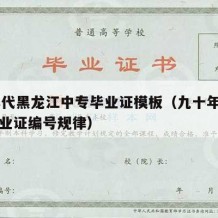 90年代黑龙江中专毕业证模板（九十年代中专毕业证编号规律）