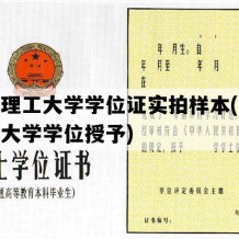 太原理工大学学位证实拍样本(太原理工大学学位授予)