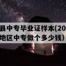 尤溪县中专毕业证样本(2018年福建地区中专做个多少钱）