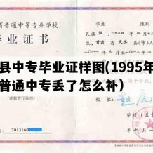 宁县中专毕业证样图(1995年甘肃普通中专丢了怎么补）