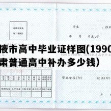 张掖市高中毕业证样图(1990年甘肃普通高中补办多少钱）