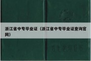 浙江省中专毕业证（浙江省中专毕业证查询官网）