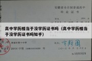 高中学历相当于没学历证书吗（高中学历相当于没学历证书吗知乎）