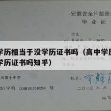 高中学历相当于没学历证书吗（高中学历相当于没学历证书吗知乎）