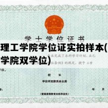 闽南理工学院学位证实拍样本(闽南理工学院双学位)