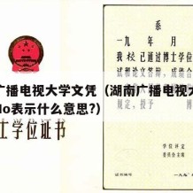 湖南广播电视大学文凭（湖南广播电视大学文凭上No表示什么意思?）