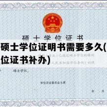 补办硕士学位证明书需要多久(研究生学位证书补办)