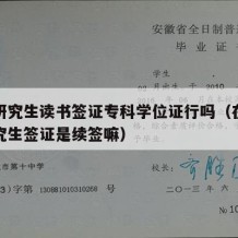 英国研究生读书签证专科学位证行吗（在英国读研究生签证是续签嘛）