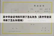 高中毕业证书找不到了怎么补办（高中毕业证书丢了怎么补回来）