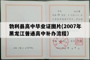 勃利县高中毕业证图片(2007年黑龙江普通高中补办流程）